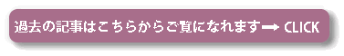 過去のコラムはブログにてご覧になれます