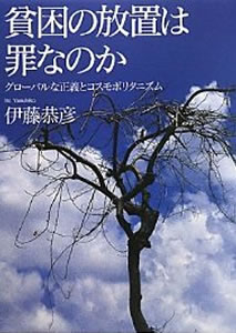 伊藤 恭彦『貧困の放置は罪なのか』人文書院2010