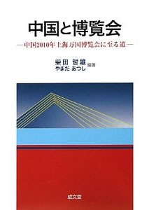 やまだあつし『中国と博覧会―中国2010年上海万国博覧会に至る道』 成文堂2010