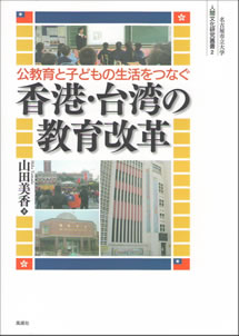 名古屋市立大学人間文化研究叢書２山田美香著『公教育と子どもの生活をつなぐ香港・台湾の教育改革』（風媒社） 