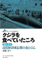 赤嶺 淳編『クジラを食べていたころ―聞き書き 高度経済成長期の食とくらし』