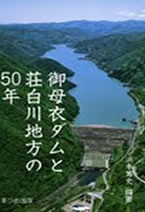 浜本篤史編『御母衣ダムと荘白川地方の50年』