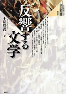 名古屋市立大学人間文化研究叢書創刊号 土屋勝彦編『反響する文学』(風媒社、2011年3月刊)