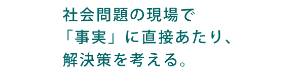 現代社会学科「人材養成目的」