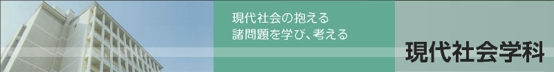 現代社会学科