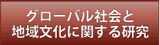 グローバル社会と地域文化に関する研究