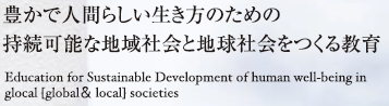 豊かで人間らしい生き方のための持続可能な地域社会と地球社会をつくる教育