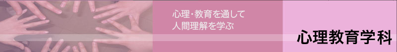 心理教育学科