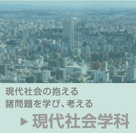 現代社会学科