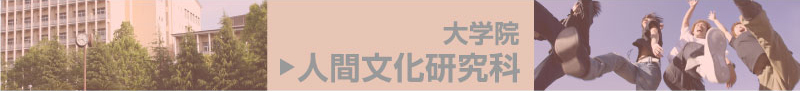 大学院・人間文化研究科