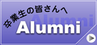 卒業生の皆様へ