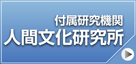 人間文化研究所