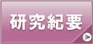 紀要