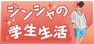 ジンシャの学生生活