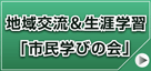 「市民学びの会」