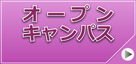 オープンキャンパス