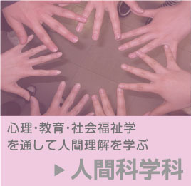 人間科学科