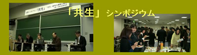 共生シンポジウム
