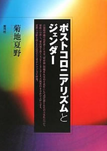 菊池夏野『ポストコロニアリズムとジェンダー』青弓社2010