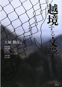 土屋 勝彦『越境する文学』水声社 2009