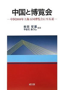 やまだあつし『中国と博覧会―中国2010年上海万国博覧会に至る道』　成文堂2010