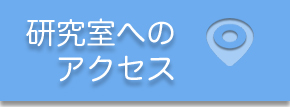 研究室メンバー