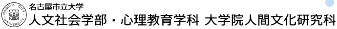 名古屋市立大学 人文社会学部・心理教育学科 大学院人間文化研究科