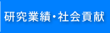 研究業績・社会貢献