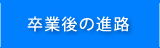 卒業後の進路