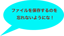 ファイルを保存するのを忘れないようにな！