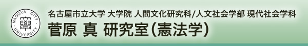 名古屋市立大学大学院 人間文化研究科/人文社会学部 現代社会学科 菅原真研究室