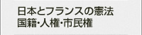 日仏の憲法と国籍、人権・市民権