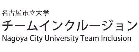 名古屋市立大学 チームインクルージョン