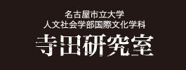 名古屋市立大学　人文社会学部国際文化学科　寺田研究室