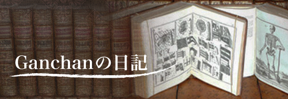 Ganchanの日記