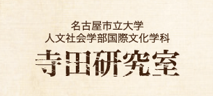 名古屋市立大学　人文社会学部国際文化学科　寺田研究室